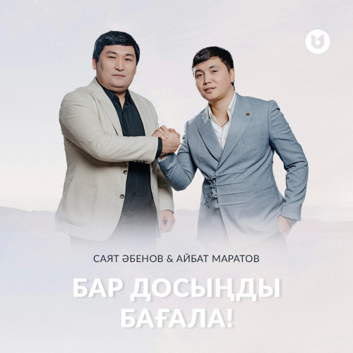 Саят Әбенов, Айбат Маратов – Бар досыңды бағала