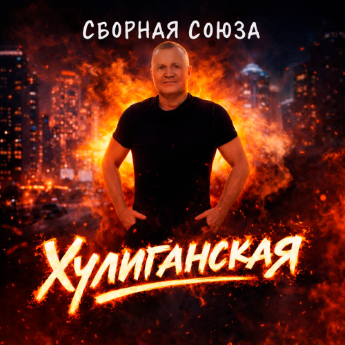 Сборная Союза – Хулиганская