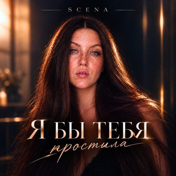 Я бы тебя простила (Шоу Голос)