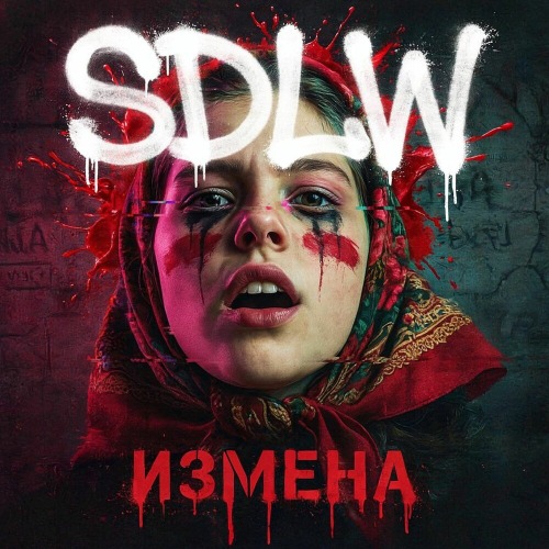 Измена