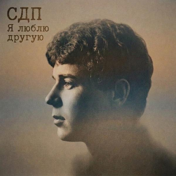 СДП – Я люблю другую