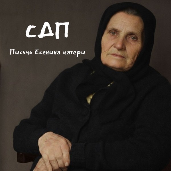 СДП – Письмо Есенина матери