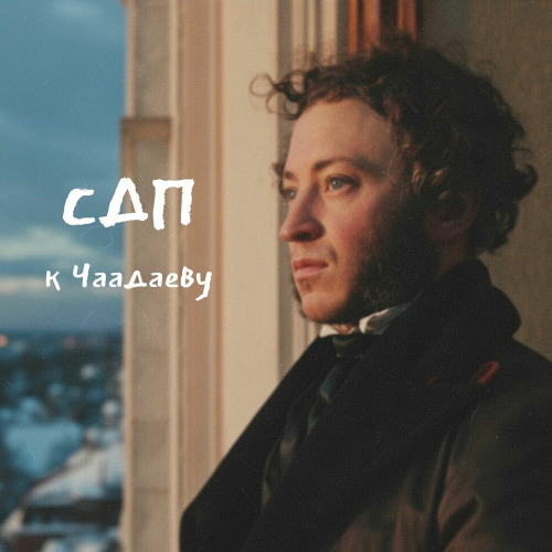 СДП – К Чаадаеву