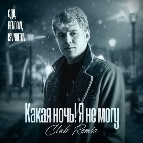 Какая ночь! Я не могу (Club Remix)