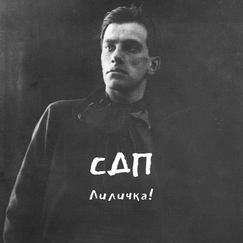 Лиличка