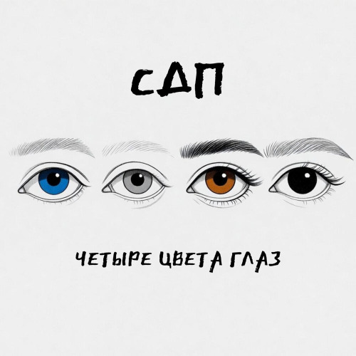 СДП – Нет я не судья для