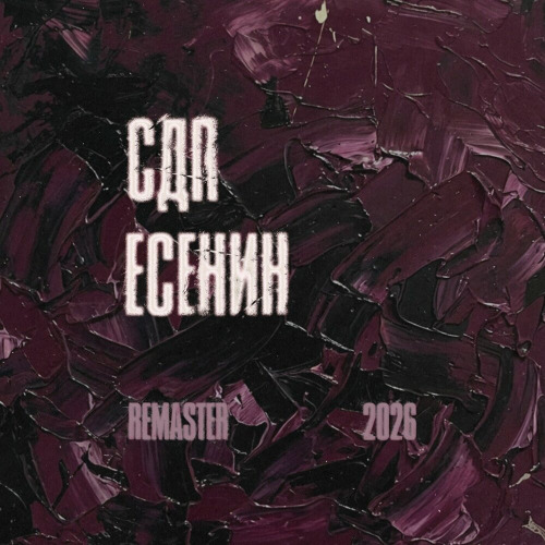 Ну, Целуй Меня, Целуй (Remaster 2026)