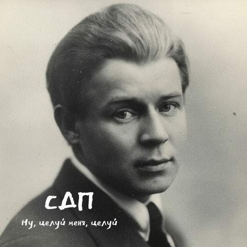 СДП – Ну целуй меня целуй