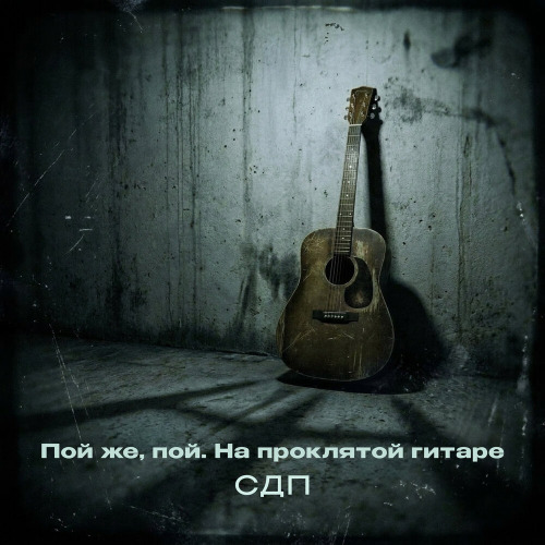 СДП – Пой же, пой. На проклятой гитаре