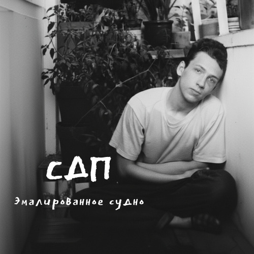 Эмалированное судно