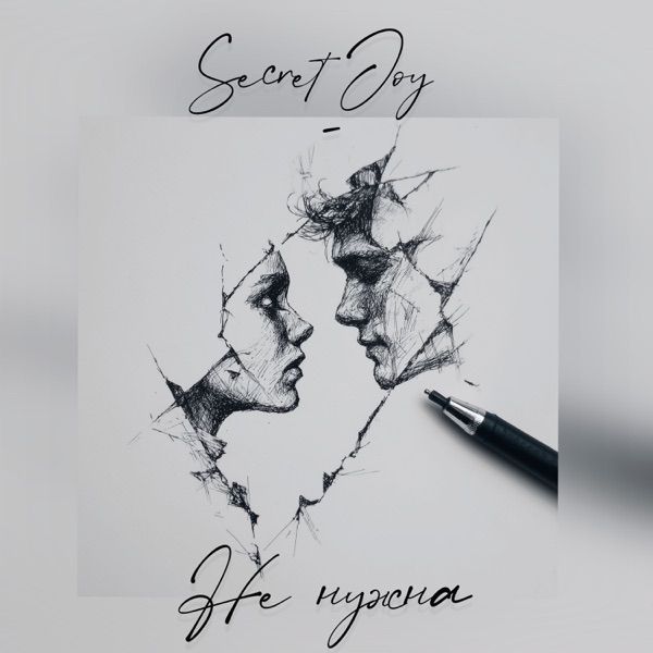 Secret_joy – Не нужна