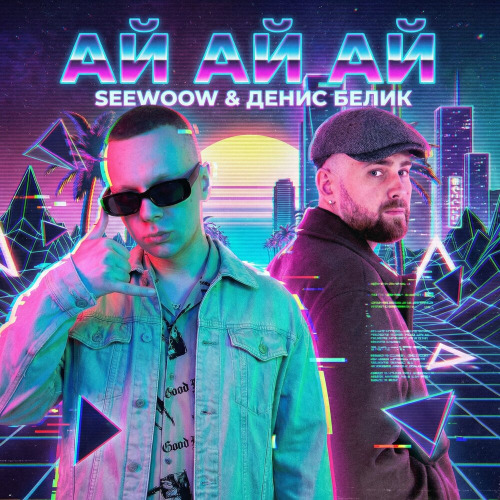 Seewoow, Денис Белик – Ай ай ай