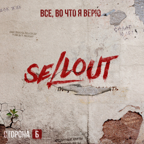 Sellout, ДМЦ, KDRR – Пой, моя молодость