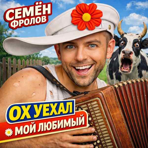 Семён Фролов – Ох уехал мой любимый