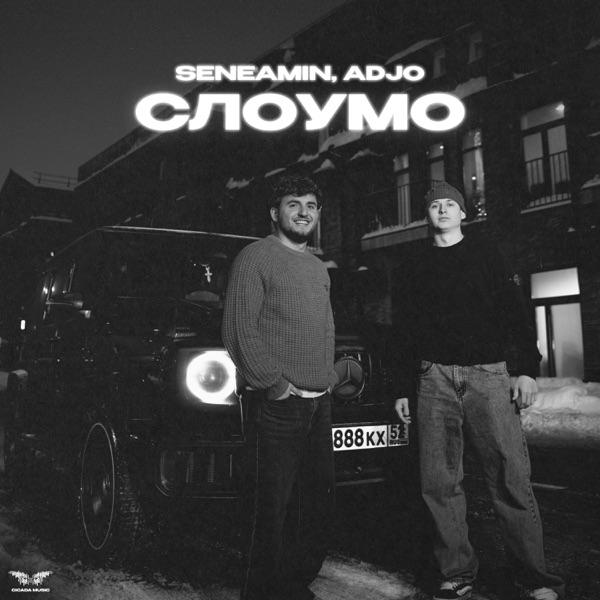 seneamin, Adjo – Слоумо