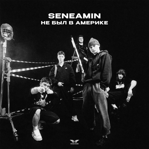 Seneamin – Не лезь в мой дом