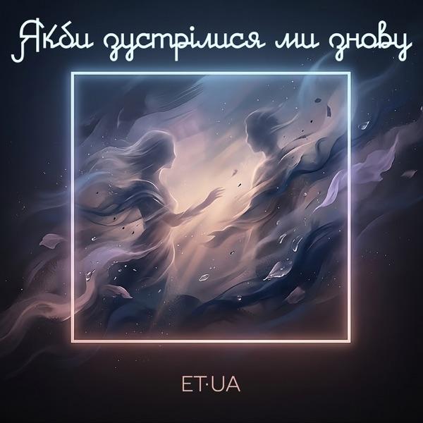 Sense Ministry – Якби зустрілися ми знову