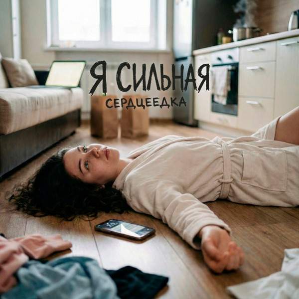 Я сильная