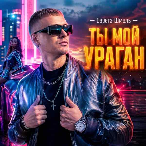 Ты мой ураган