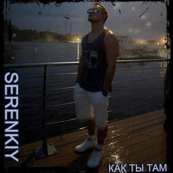 Serenkiy – Как ты там