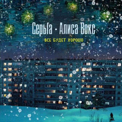 СерьГа & Алиса Вокс - Всё будет хорошо