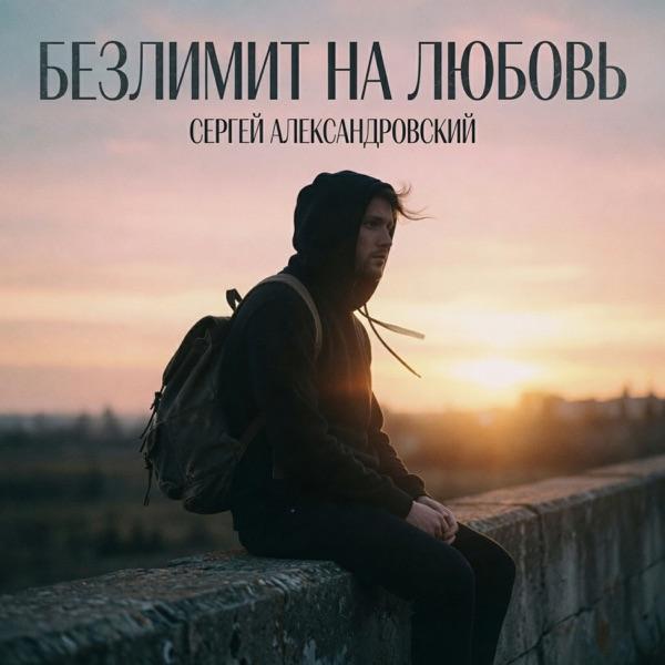 Сергей Александровский – Я тебя люблю