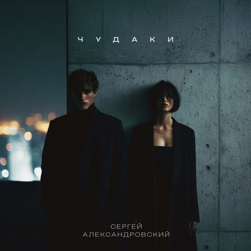 Сергей Александровский – Чёрный цвет тебе к лицу
