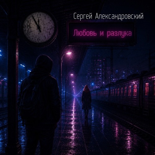 Сергей Александровский – Любовь и разлука