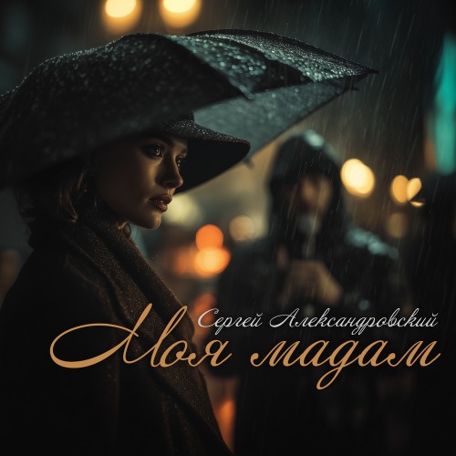 Сергей Александровский – Пепел