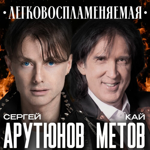 Сергей Арутюнов, Кай Метов – Легковоспламеняемая
