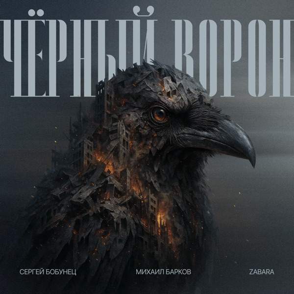 Сергей Бобунец, Михаил Барков, ZABARA – Черный ворон