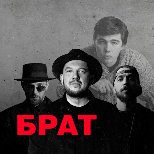 Сергей Бобунец, ST, Роман Бестселлер – Брат