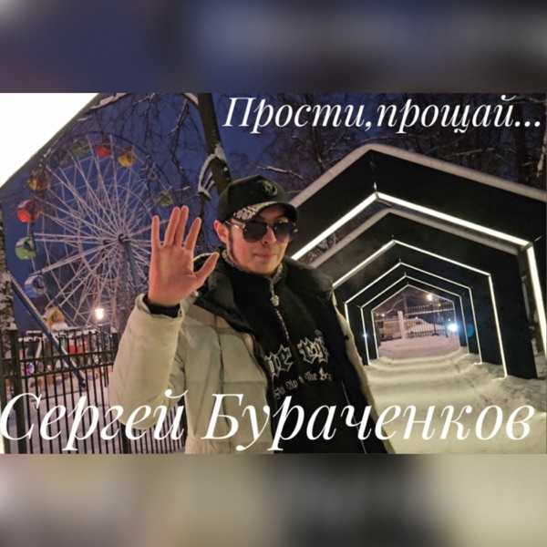 Прости, прощай