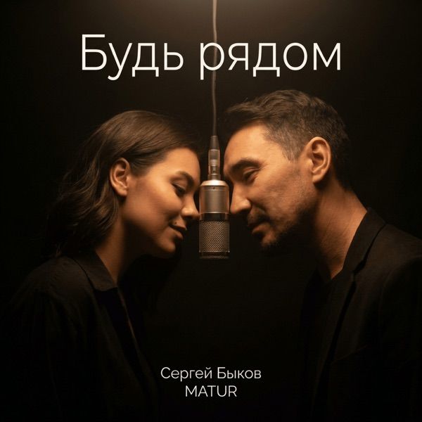 Будь рядом