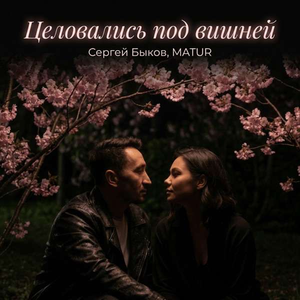 Целовались под вишней