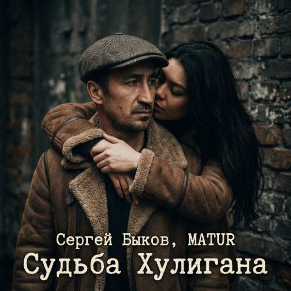 Сергей Быков, MATUR – Судьба хулигана