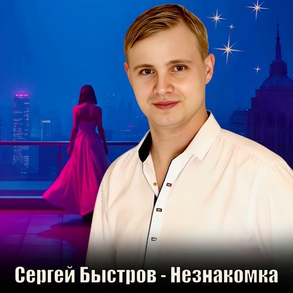 Сергей Быстров – Незнакомка