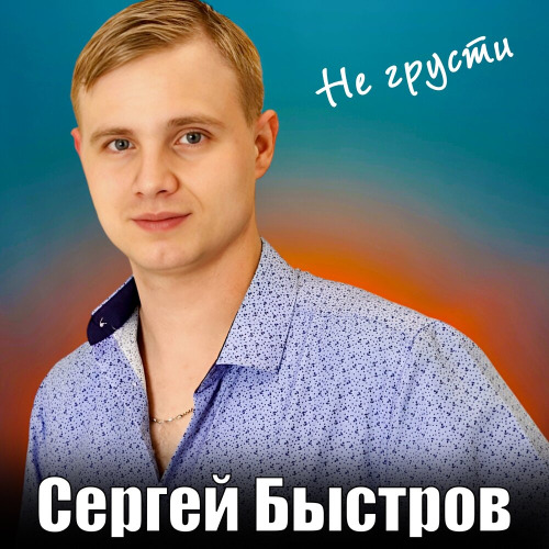 Не грусти
