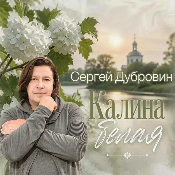 Сергей Дубровин – Калина белая