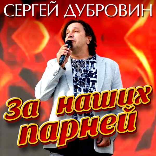Сергей Дубровин – За наших парней