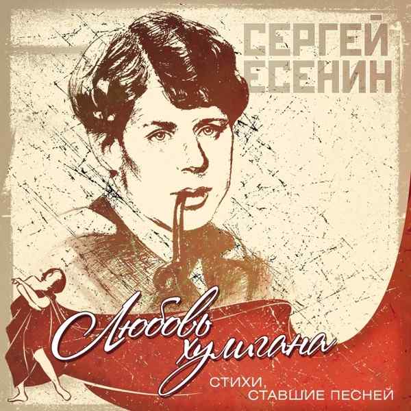 Сергей Есенин – Так чего ж мне ее ревновать ии кавер
