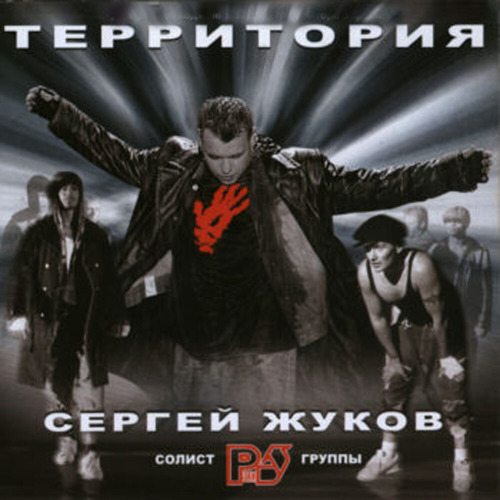 Сергей Жуков - Рядом