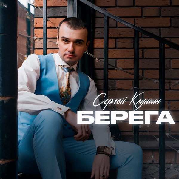Сергей Клушин – Берега