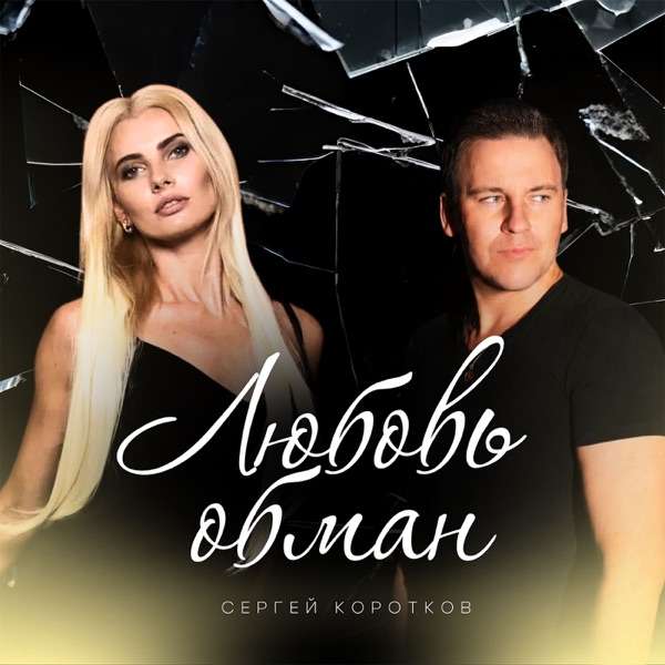Сергей Коротков – Любовь Обман