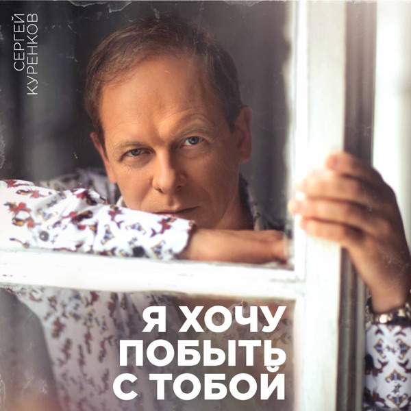 Сергей Куренков – Женщина воздух