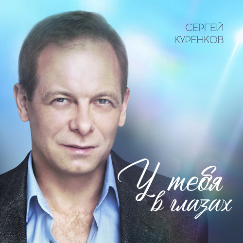 Сергей Куренков – У тебя в глазах