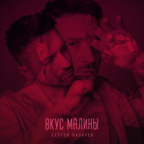 Сергей Лазарев – Как дети