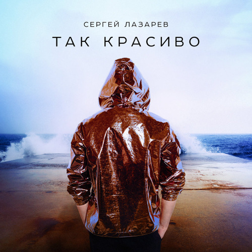 Сергей Лазарев – Твоя любовь это так красиво