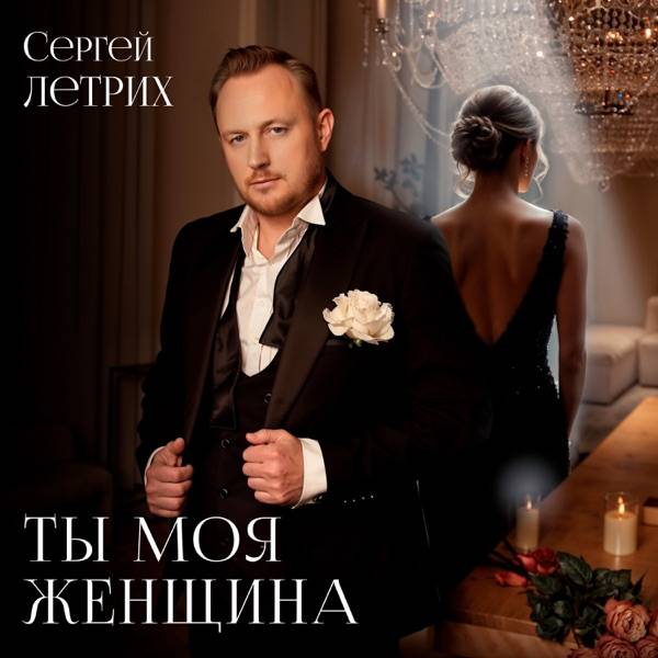 Сергей Летрих – Ты моя женщина
