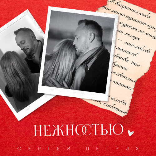 Сергей Летрих – Нежностью